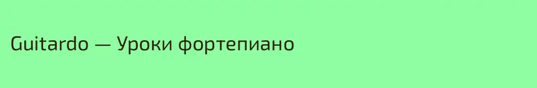 Guitardo — Уроки фортепиано